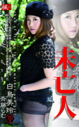 未亡人・無残