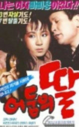 어둠의 딸