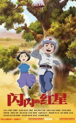 闪闪的红星