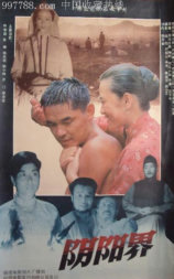 阴阳界