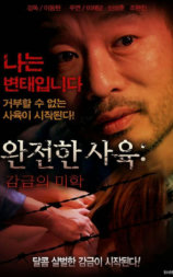 완전한 사육: 감금의 미학