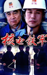 核电铁军