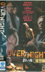 OVER the NIGHT 蒼い夜 復讐編