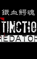 铁血鳄魂