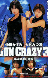 GUN CRAZY Episode３ 叛逆者の狂詩曲