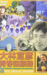 大林宣彦青春回顧録