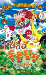 动物侦探 剧场版