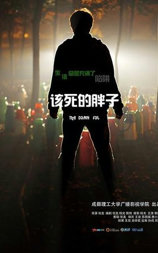 该死的胖子
