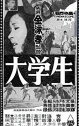 大学生