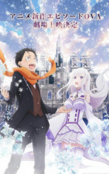 Re：从零开始的异世界生活 Memory Snow