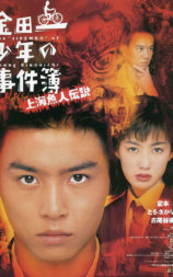 金田一少年事件簿之上海人鱼传说
