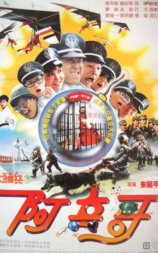 大頭兵3：阿兵哥