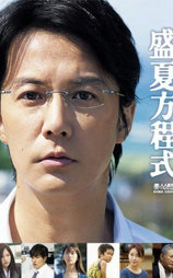 盛夏方程式
