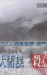 山岳救难队破奇案