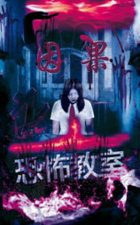 因果之恐怖教室