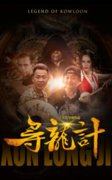 寻龙计