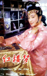 红楼梦第三部：凤姐泼醋