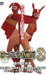 穴光假面3
