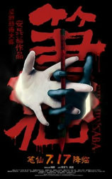 笔仙
