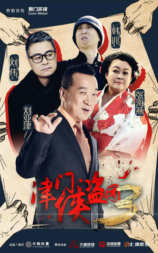 津门侠盗团3