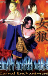 女狼 艶殺裸体剣