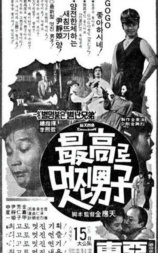 最高的男人