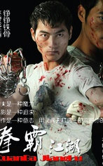 拳霸江湖