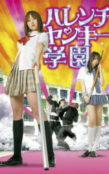 ハレンチヤンキー学園