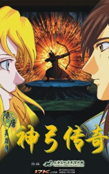 神弓传奇