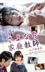 さよなら家庭教師