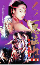 くノ一忍法帖 忍者月影抄