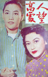 人望高处