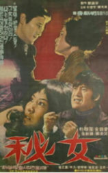 秘女