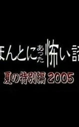 毛骨悚然撞鬼经 2005夏季特别篇