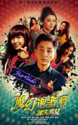 魔幻调酒师之迷失男女