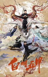 白门五甲