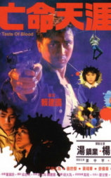 亡命天涯