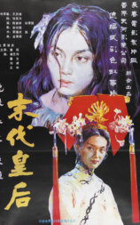 末代皇后