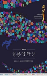 第34届韩国青龙奖电影节颁奖典礼