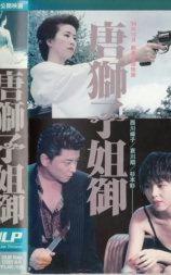 唐獅子 姐御