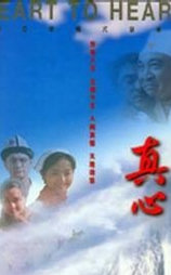 真心