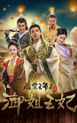 废柴王爷2之御姐王妃