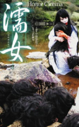 濡女
