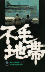 不毛地带