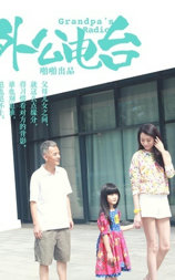 外公电台