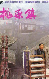 桃源镇