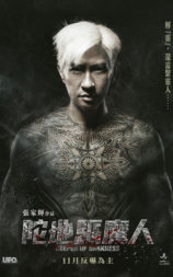 陀地驱魔人