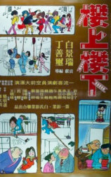 楼上楼下