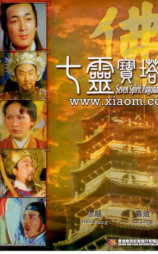 七灵宝塔