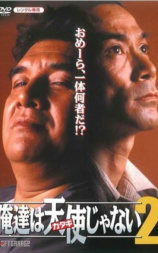 我们不是天使2